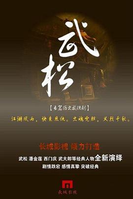 追剧兔《武松》免费在线观看