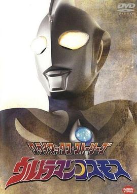 追剧兔《高斯奥特曼 ウルトラマンコスモス》免费在线观看