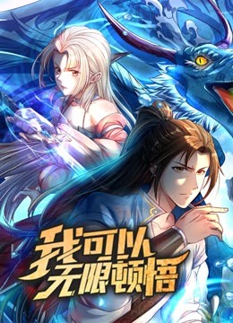 纤纤电影《动态漫画·我可以无限顿悟第一季》免费在线观看