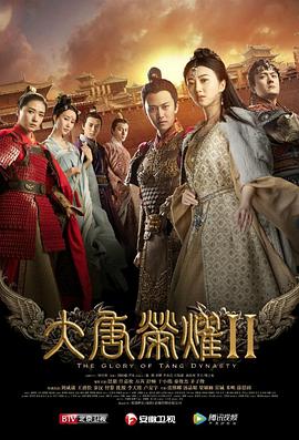 追剧兔《大唐荣耀2》免费在线观看