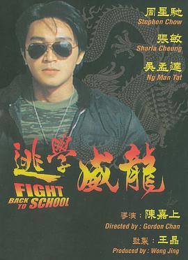 追剧兔《逃学威龙 逃學威龍》免费在线观看