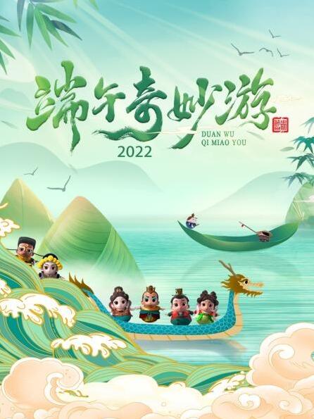 追剧兔《端午奇妙游 2022》免费在线观看