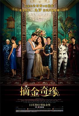 追剧兔《摘金奇缘 Crazy Rich Asians》免费在线观看