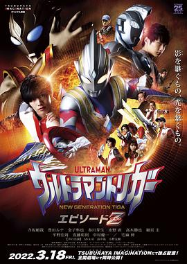 追剧兔《特利迦奥特曼 Episode Z ウルトラマントリガー エピソードＺ》免费在线观看