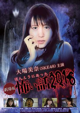 追剧兔《毛骨悚然撞鬼经 2016剧场版》免费在线观看