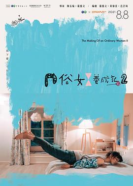 追剧兔《俗女养成记2[普通话版]》免费在线观看