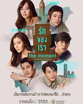 电影《我们相爱的时刻 The Moment รักของเรา》1080p免费在线观看