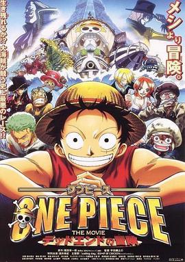 追剧兔《海贼王剧场版4：死亡尽头的冒险 ONE PIECE THE MOVIE デッドエンドの冒険》免费在线观看