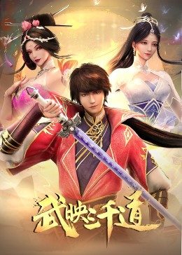 追剧兔《武映三千道》免费在线观看