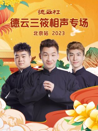 追剧兔《德云社德云三筱相声专场北京站 2023》免费在线观看