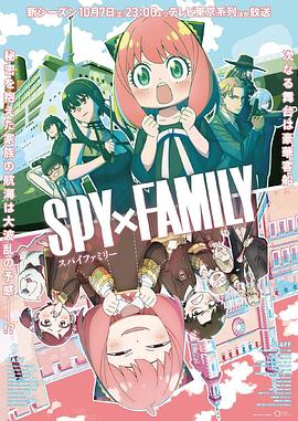 追剧兔《间谍过家家第二季 SPY×FAMILY》免费在线观看