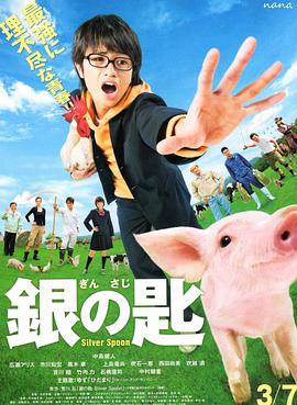 追剧兔《银之匙 真人版 銀の匙 Silver Spoon》免费在线观看