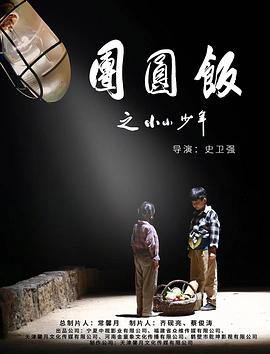 电影《团圆饭之小小少年》全集在线免费观看