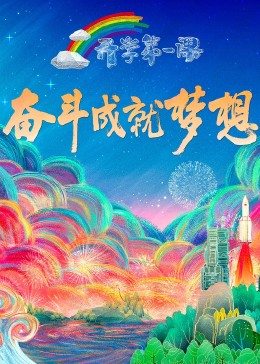 追剧兔《2022开学第一课》免费在线观看