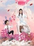 追剧兔《我的要命女友》免费在线观看