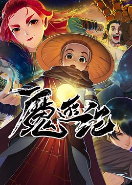 追剧兔《魔游纪》免费在线观看