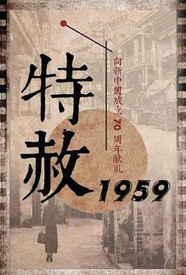 追剧兔《特赦1959》免费在线观看