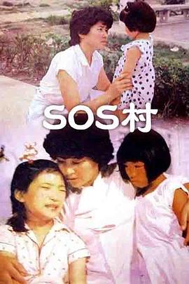 追剧兔《SOS村》免费在线观看