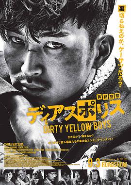 追剧兔《异邦警察 电影版 ディアスポリス -DIRTY YELLOW BOYS-》免费在线观看