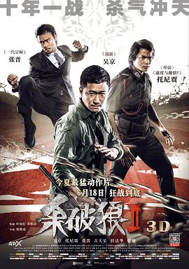 追剧兔《杀破狼2 殺破狼2》免费在线观看