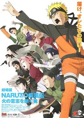 追剧兔《火影忍者疾风传剧场版：火之意志的继承者 劇場版 NARUTO -ナルト- 疾風伝 火の意志を継ぐ者》免费在线观看