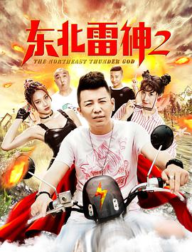 追剧兔《东北雷神2》免费在线观看