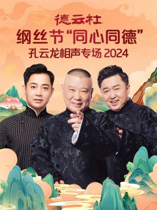 追剧兔《德云社纲丝节“同心同德”之笑剧《相声演义》 2024》免费在线观看