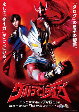 追剧兔《泰迦奥特曼 ウルトラマンタイガ》免费在线观看