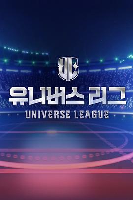 邪恶漫画《Universe League 유니버스 리그》免费在线观看