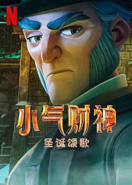 追剧兔《斯克鲁奇：圣诞颂歌 Scrooge: A Christmas Carol》免费在线观看