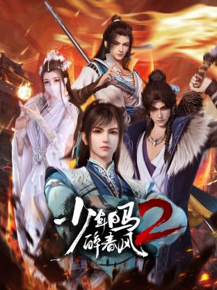 追剧兔《少年白马醉春风2》免费在线观看