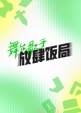 追剧兔《舞台歌手放肆饭局》免费在线观看