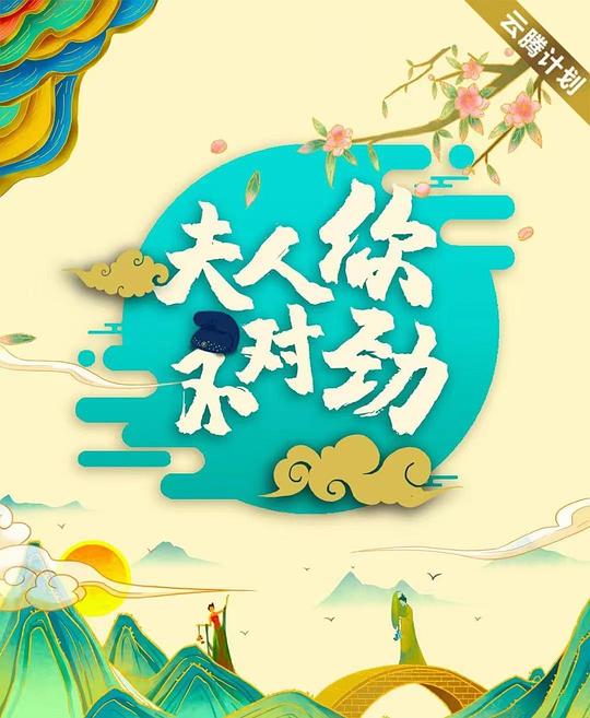 追剧兔《夫君大人别怕我》免费在线观看