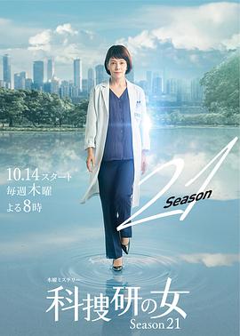 追剧兔《科搜研之女 第21季 科捜研の女 シーズン21》免费在线观看