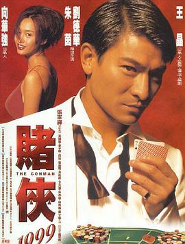 追剧兔《赌侠1999》免费在线观看