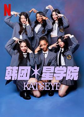 追剧兔《流行星学院：KATSEYE》免费在线观看