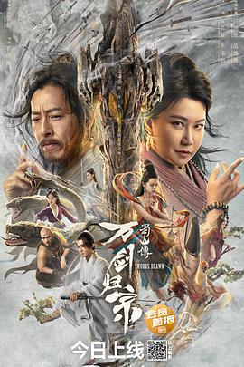 电影《蜀山传：万剑归宗》1080p免费在线观看