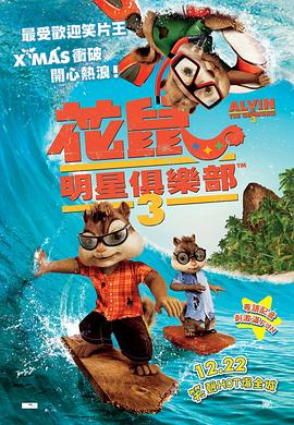 追剧兔《鼠来宝3 Alvin and the Chipmunks: Chip-Wrecked》免费在线观看