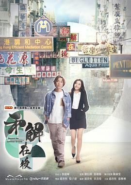 电视剧《和解在后 和解在後》1080p在线免费观看