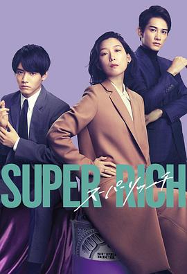 追剧兔《超富 Super Rich》免费在线观看