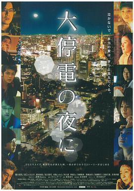 追剧兔《大停电之夜 大停電の夜に》免费在线观看