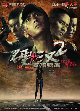 电影《硬汉2：奉陪到底》4k在线免费观看