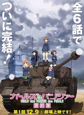 追剧兔《少女与战车 最终章 第1话 ガールズ＆パンツァー 最終章 第1話》免费在线观看