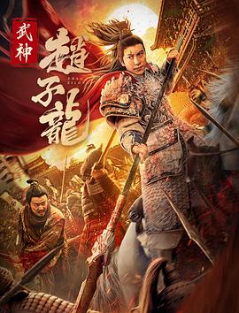 追剧兔《武神赵子龙》免费在线观看