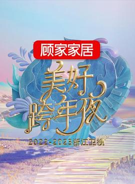 综艺《2023浙江卫视跨年晚会》全集免费在线观看