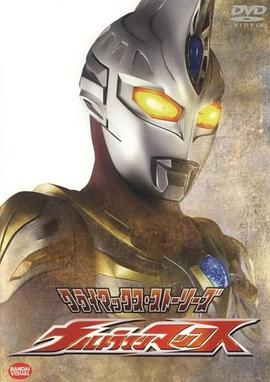 追剧兔《麦克斯奥特曼 ウルトラマンマックス》免费在线观看