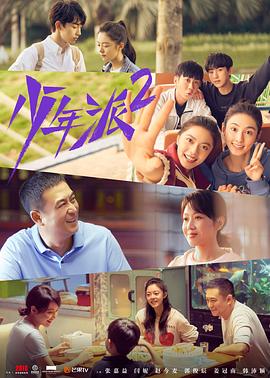 追剧兔《少年派2》免费在线观看