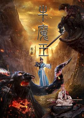 追剧兔《西游之牛魔王》免费在线观看