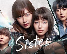 追剧兔《姐妹 Sister》免费在线观看