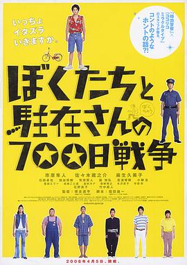 追剧兔《我们与驻在先生的700日战争 ぼくたちと駐在さんの700日戦争》免费在线观看